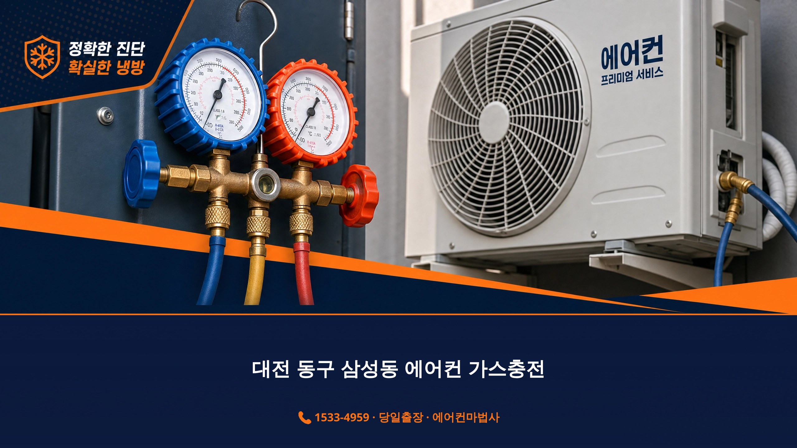 대전 동구 삼성동 에어컨 냉매 가스충전 전문 에어컨마법사 1533-4959