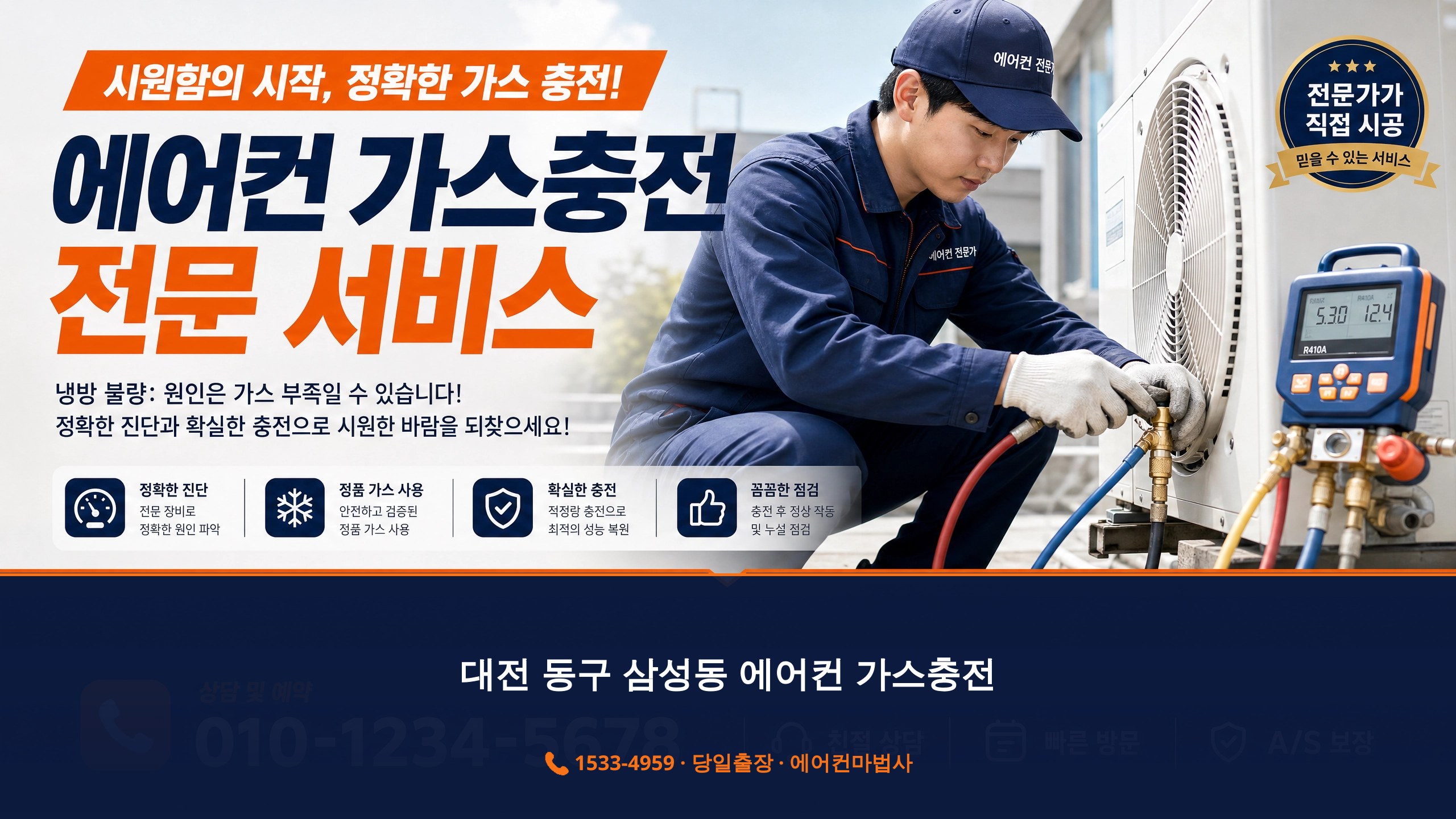 대전 동구 삼성동 에어컨 가스충전 당일출장 에어컨마법사 1533-4959