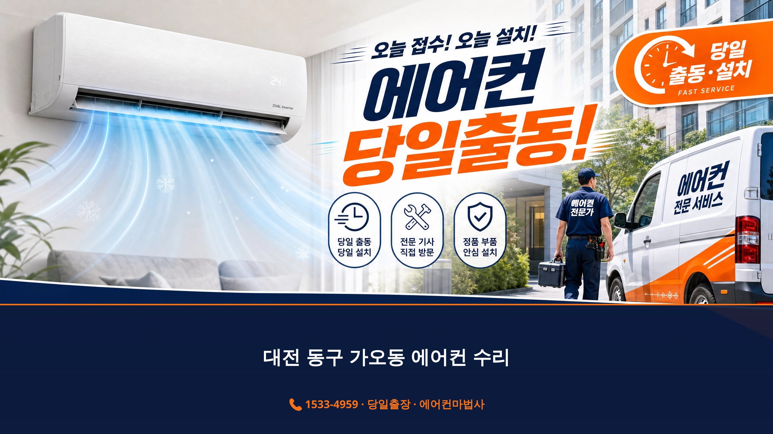 대전 동구 가오동 에어컨 출장 서비스 에어컨마법사 1533-4959