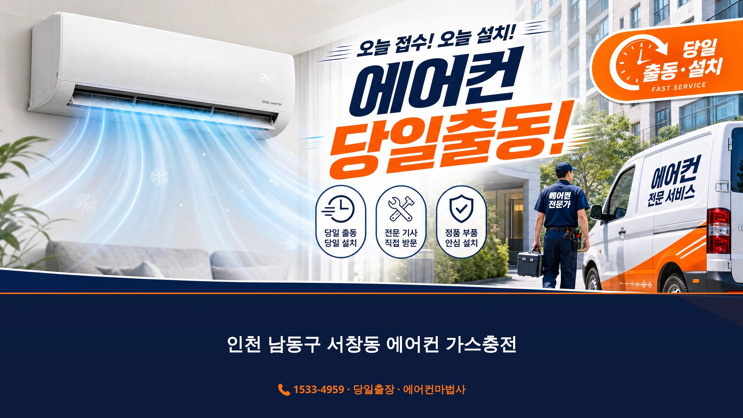 인천 남동구 서창동 에어컨 출장 서비스 에어컨마법사 1533-4959