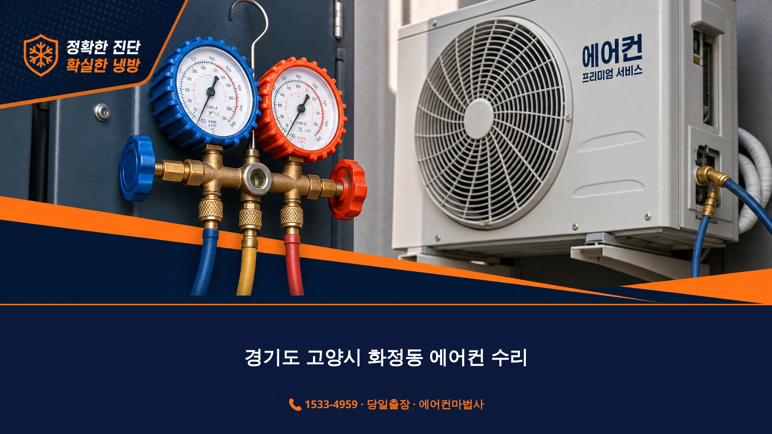 경기도 고양시 화정동 에어컨 냉매 가스충전 전문 에어컨마법사 1533-4959