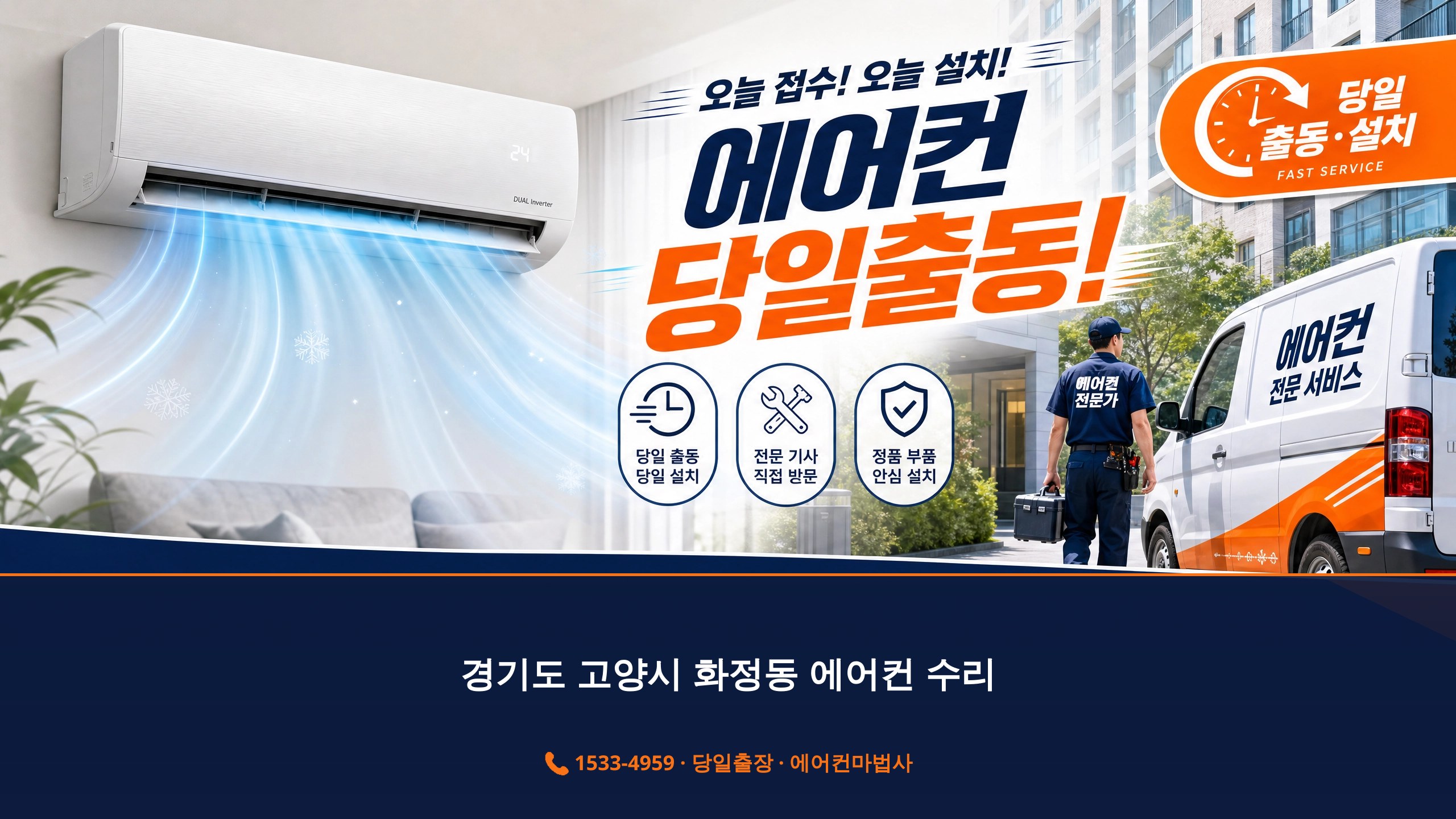 경기도 고양시 화정동 에어컨 출장 서비스 에어컨마법사 1533-4959