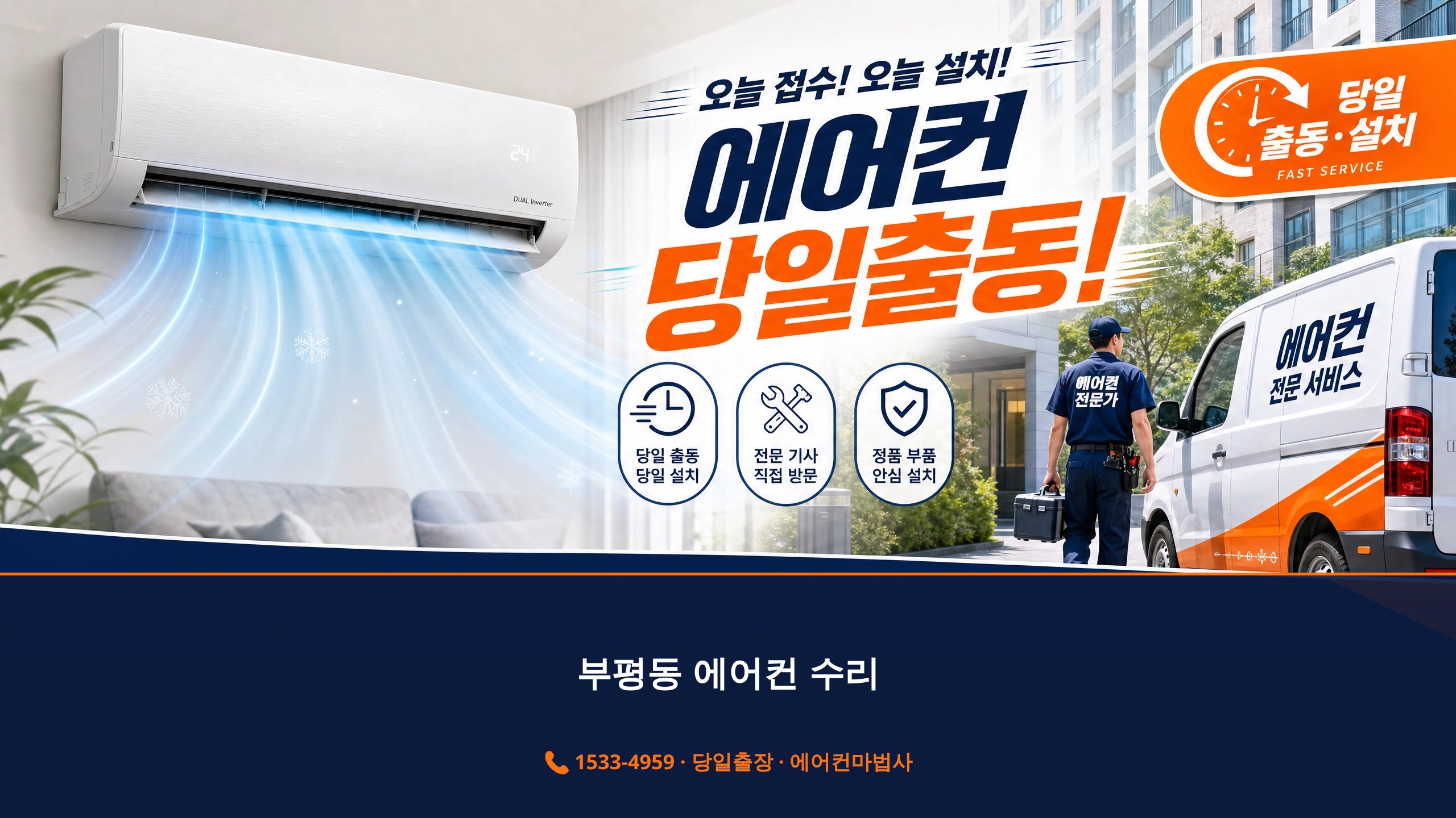 부평동 에어컨 출장 서비스 에어컨마법사 1533-4959