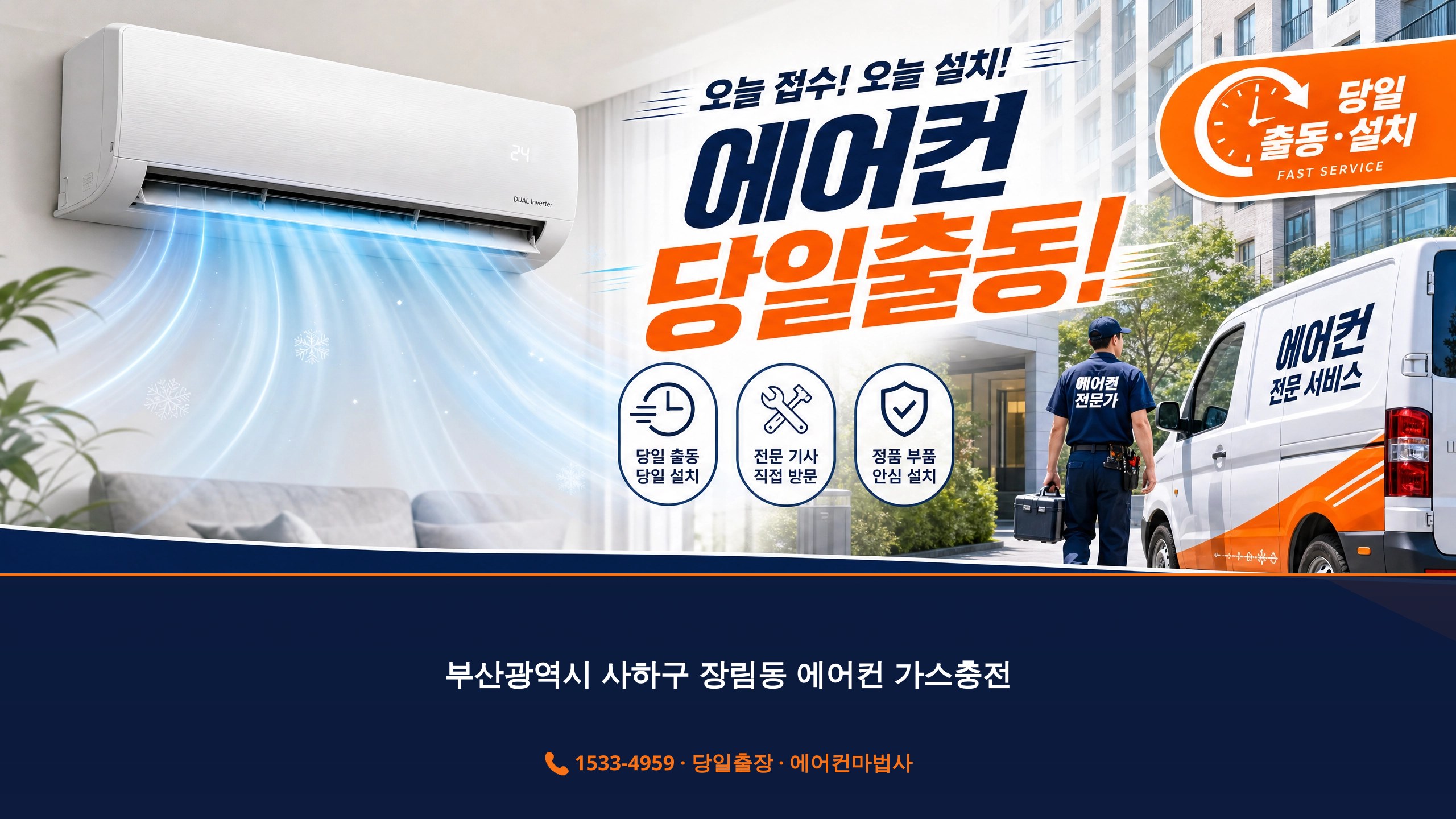 부산광역시 사하구 장림동 에어컨 출장 서비스 에어컨마법사 1533-4959